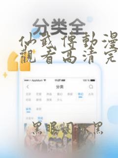 仙武传动漫免费观看高清完整版