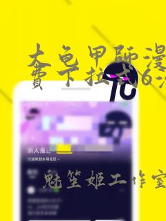 大龟甲师漫画免费下拉式6漫画