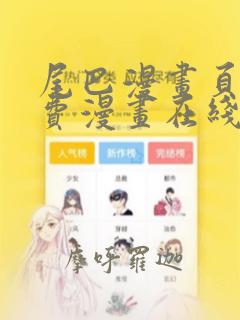 尾巴漫画页面免费漫画在线看漫画