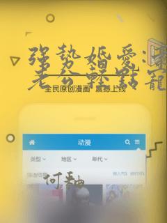 强势婚爱:豪门老公轻点宠