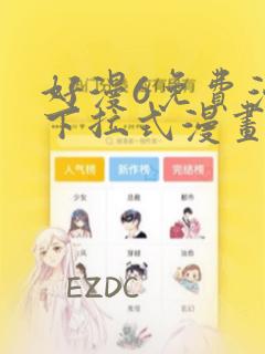 好漫6免费漫画下拉式漫画