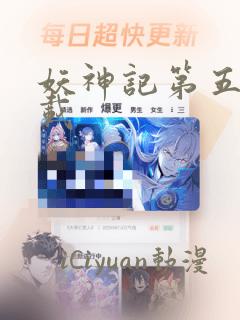 妖神记第五季下载