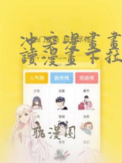 冲突漫画画免费读漫画下拉式土豪漫画