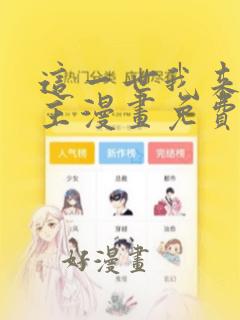 这一世我来当家主漫画免费下拉式土豪漫画