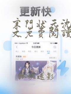 寒门状元沈溪全文免费阅读小说