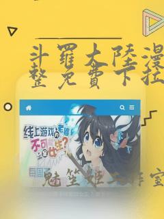 斗罗大陆漫画完整免费下拉式漫画