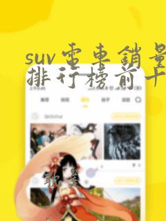 suv电车销量排行榜前十口碑最好