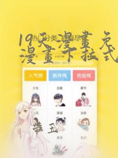 19天漫画免费漫画下拉式漫画星球