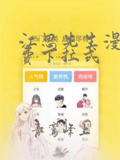 江思先生漫画免费下拉式