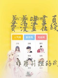 羞羞漫画页面免费漫画在线阅读入口页面