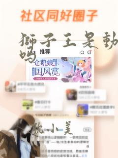 狮子王是动画片吗