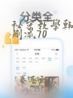 秘密教学韩漫无删减70