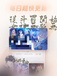 从斗罗开始俘获女神无敌无删减