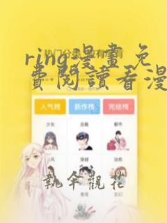 ring漫画免费阅读看漫画东爷