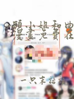 顾小姐和曲小姐漫画免费在线观看