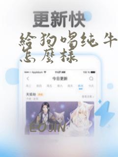 给狗喝纯牛奶会怎么样