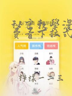 秘密教学漫画免费看下拉式