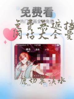 免费无遮挡韩漫网站大全爱看