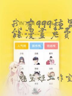 我有999种异能漫画免费下拉式六漫画