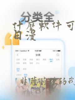 什么软件可以看日漫