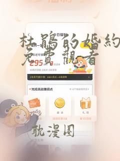 杜鹃的婚约漫画免费观看