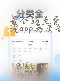 最全的免费追动漫app无广告