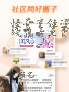 怪奇实录漫画在线观看免费