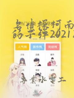 名侦探柯南绯色的子弹2021版