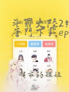 斗罗大陆2绝世唐门下载epub