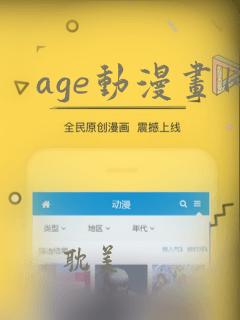 age动漫画网