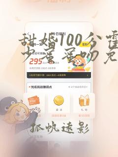 甜婚100分霍少蜜蜜吻免费阅读