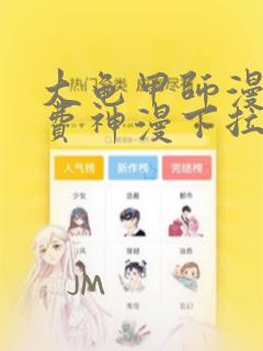 大龟甲师漫画免费神漫下拉式6漫画