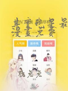 其实我是最强的漫画免费