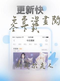 免费漫画阅站安全下载