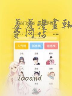 羞羞漫画韩漫免费网站