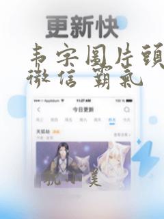 韦字图片头像 微信 霸气