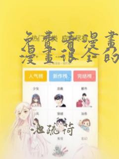 免费看漫画而且漫画很全的软件