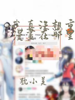 我真没想重生啊漫画在哪里免费看