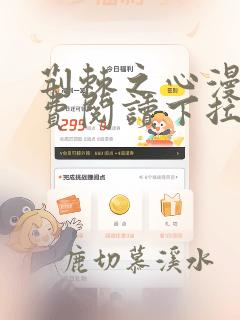 荆棘之心漫画免费阅读下拉式六漫画