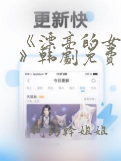 《漂亮的女邻居》韩剧免费观看