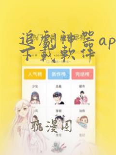 追剧神器app下载软件