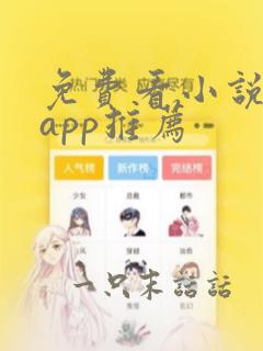 免费看小说短剧app推荐