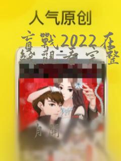 盲战2022在线观看完整版免费