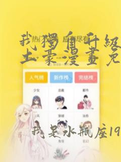 我独自升级漫画土豪漫画免费观看