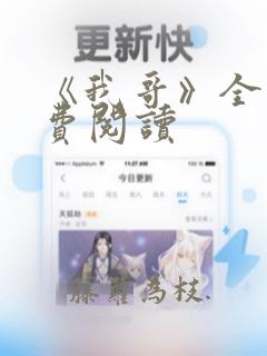 《我哥》全文免费阅读