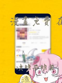 漫画免费 在线