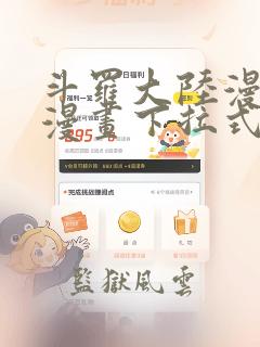 斗罗大陆漫画六漫画下拉式免费6