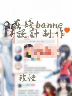 在线banner设计制作