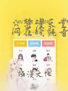 ★禁漫天堂漫画网在线观看