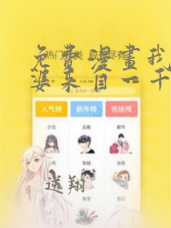 免费漫画我家老婆来自一千年前